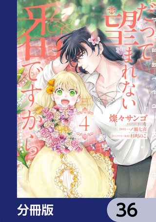 だって望まれない番ですから【分冊版】　36