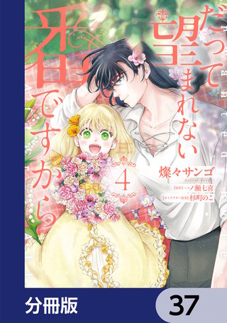 だって望まれない番ですから【分冊版】　37