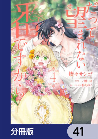 だって望まれない番ですから【分冊版】　41