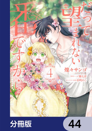 だって望まれない番ですから【分冊版】　44