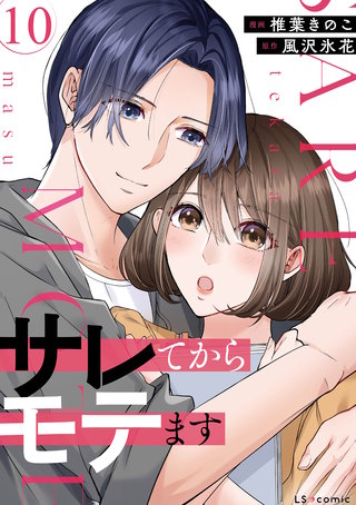 サレてからモテます 10