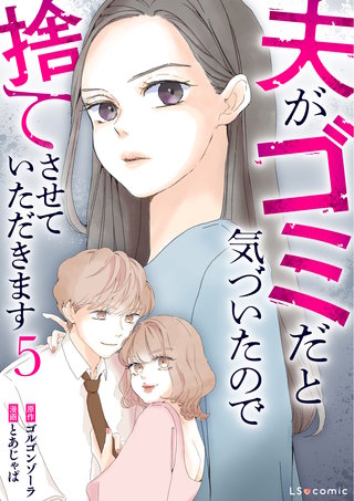 夫がゴミだと気づいたので捨てさせていただきます5