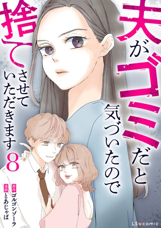 夫がゴミだと気づいたので捨てさせていただきます8