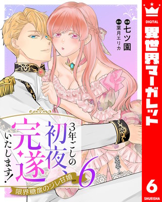 3年ごしの初夜、完遂いたします！ 限界糖度のジレ甘婚 6