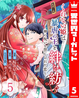 くれない姫は暴虐の王と絆を紡ぐ～神の呪いと禁じられた恋～ 5