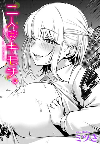 二人のキモチ。