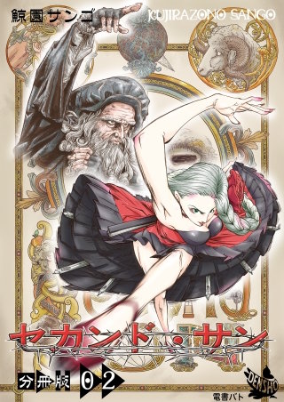 セカンド・サン 分冊版(2)