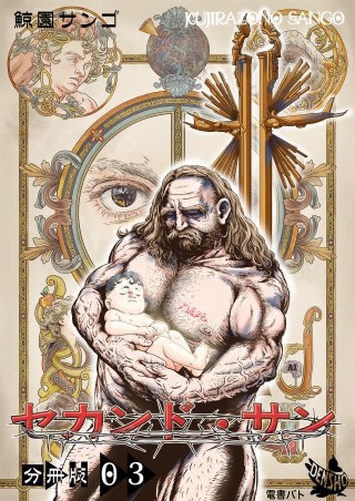 セカンド・サン 分冊版(3)