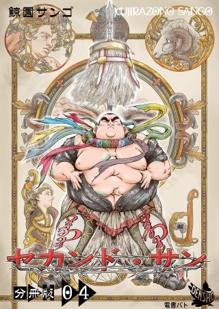 セカンド・サン 分冊版(4)