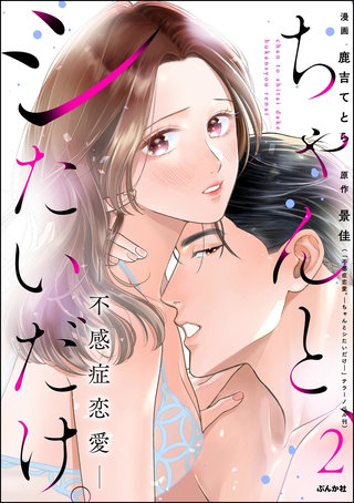 ちゃんと、シたいだけ。～不感症恋愛～(2)