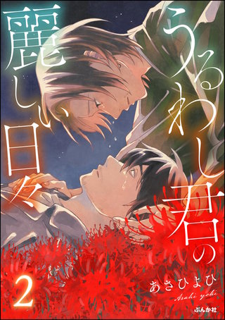 うるわし君の麗しい日々(2)【かきおろし漫画付】