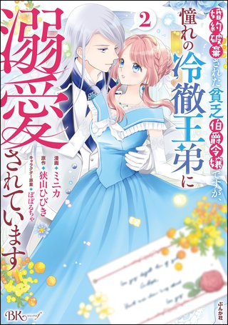 婚約破棄された貧乏伯爵令嬢ですが、憧れの冷徹王弟に溺愛されています コミック版(2)【かきおろし漫画付】