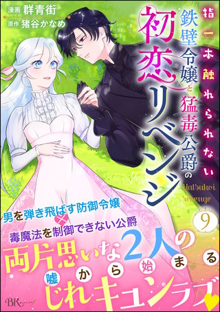指一本触れられない鉄壁令嬢と猛毒公爵の初恋リベンジ コミック版 （分冊版）【第9話】
