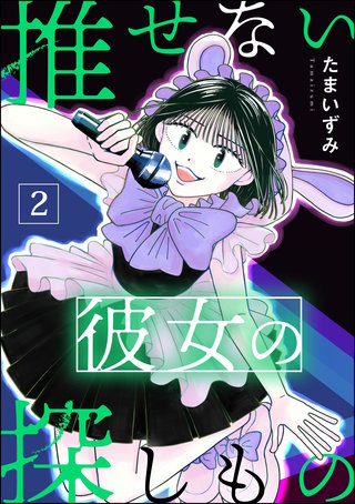 推せない彼女の探しもの(2)