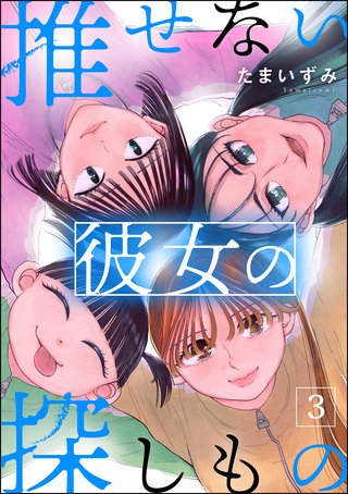 推せない彼女の探しもの(3)