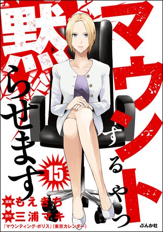 マウントするやつ黙らせます（分冊版）【第15話】