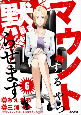 マウントするやつ黙らせます（分冊版）【第6話】