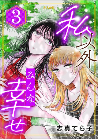 私以外みんな幸せ(3)