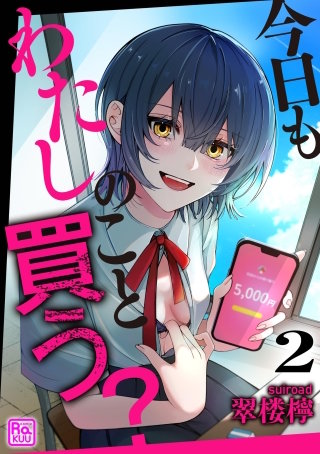 今日もわたしのこと買う？（分冊版）【第2話】
