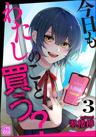 今日もわたしのこと買う？（分冊版）【第3話】