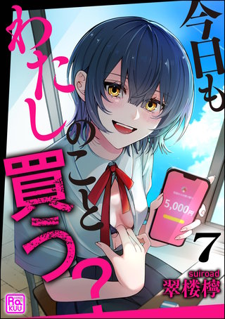 今日もわたしのこと買う？（分冊版）【第7話】