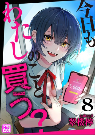 今日もわたしのこと買う？（分冊版）【第8話】