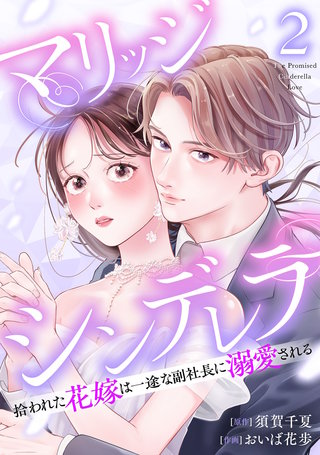 マリッジシンデレラ 拾われた花嫁は一途な副社長に溺愛される(2)