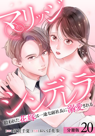 マリッジシンデレラ 拾われた花嫁は一途な副社長に溺愛される 分冊版(20)