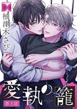 愛執の籠【バラ売り】 第3話