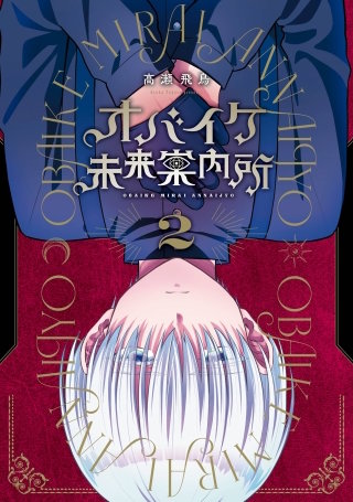 オバイケ未来案内所 2巻