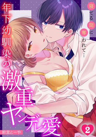 寝てる間に奪われて…年下幼馴染の激重ヤンデレ愛(2)