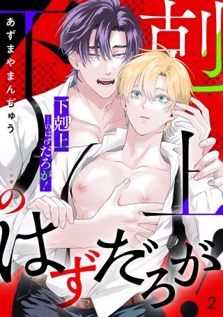 「下剋上」…のはずだろが！(2)