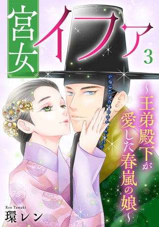 宮女イファ～王弟殿下が愛した春嵐の娘～【単行本版／描き下ろしオマケつき】(3)