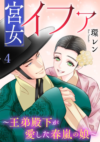 宮女イファ～王弟殿下が愛した春嵐の娘～【単行本版／描き下ろしオマケつき】(4)