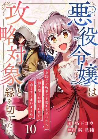 悪役令嬢は攻略対象と縁を切りたい~息抜きで町歩きを楽しんでいたら、顔を隠した怪しい男に恋してしまいました~【単話】 10