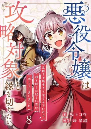 悪役令嬢は攻略対象と縁を切りたい～息抜きで町歩きを楽しんでいたら、顔を隠した怪しい男に恋してしまいました～【単話】 8