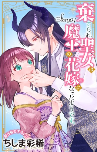 棄てられ聖女は魔王の花嫁（仮）になったようです。　Love Jossie　story04