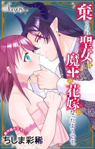 棄てられ聖女は魔王の花嫁（仮）になったようです。　Love Jossie　story05