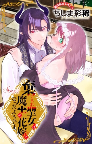 棄てられ聖女は魔王の花嫁（仮）になったようです。　Love Jossie　story07