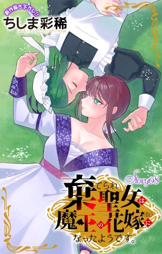 棄てられ聖女は魔王の花嫁（仮）になったようです。　Love Jossie　story08