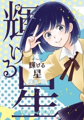 輝ける星