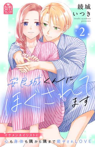 安良城くんにほぐされてます(2)