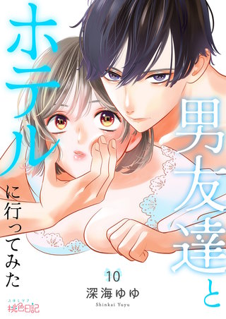 男友達とホテルに行ってみた 10巻