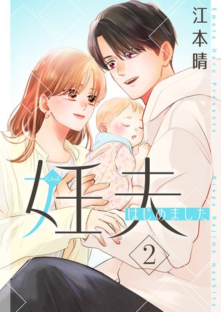 妊夫（にんぷ）はじめました【描き下ろしおまけ付き特装版】 2巻