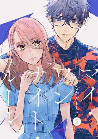 マイ・ワンナイト・ルール【描き下ろしおまけ付き特装版】 2巻