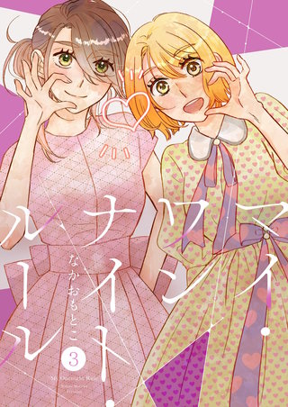 マイ・ワンナイト・ルール【描き下ろしおまけ付き特装版】 3巻