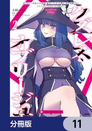 クズレス・オブリージュ　美少女ゲー世界のクズ悪役に転生してしまった俺は、原作知識の力でどうしてもモブ人生をつかみ取りたい【分冊版】　11