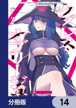 クズレス・オブリージュ　美少女ゲー世界のクズ悪役に転生してしまった俺は、原作知識の力でどうしてもモブ人生をつかみ取りたい【分冊版】　14