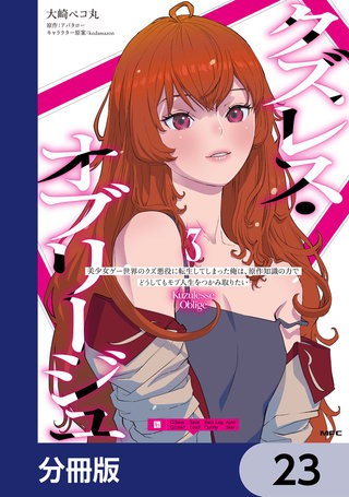 クズレス・オブリージュ　美少女ゲー世界のクズ悪役に転生してしまった俺は、原作知識の力でどうしてもモブ人生をつかみ取りたい【分冊版】　23