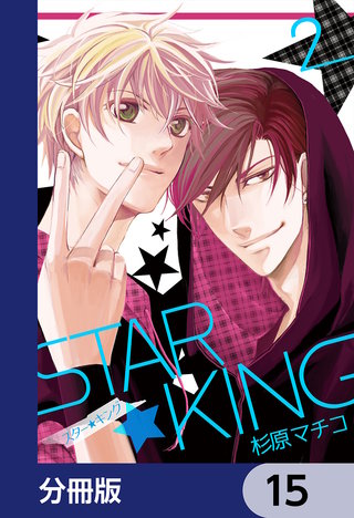 ＳＴＡＲ☆ＫＩＮＧ【分冊版】　15